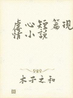虐心短篇现代言情小说