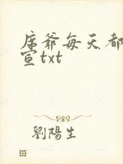 席爷每天都想官宣txt