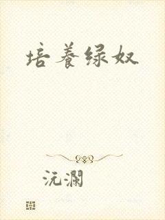 培养绿奴