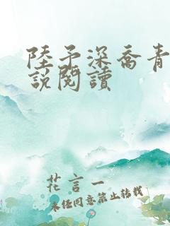 陆予深乔青穗小说阅读