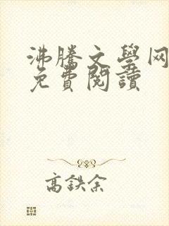 沸腾文学网小说免费阅读