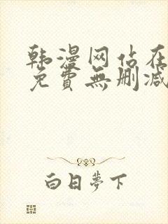 韩漫网站在线看免费无删减漫画双男主