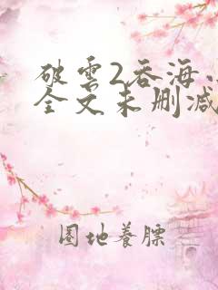 破云2吞海小说全文未删减
