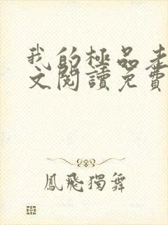 我的极品老婆全文阅读免费阅读全文