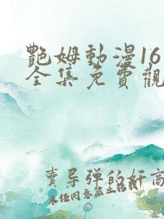 艳姆动漫16集全集免费观看高清