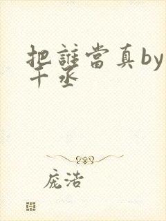 把谁当真by水千丞