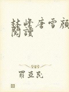 林峰唐雪颜在线阅读
