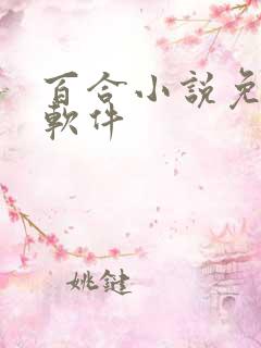百合小说免费看软件