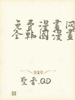 免费漫画网站大全韩国漫画