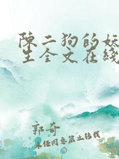 陈二狗的妖孽人生全文在线阅读