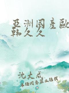 亚洲国产欧美日韩久久