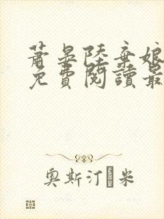 萧晏陆弃娘小说免费阅读最新章节