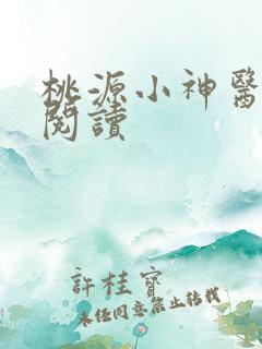 桃源小神医免费阅读