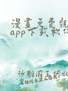 漫画免费观看的app下载软件