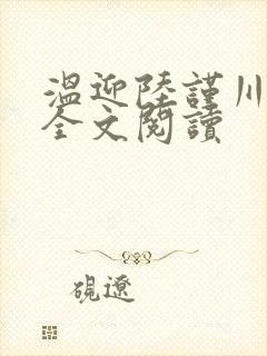 温迎陆谨川在线全文阅读