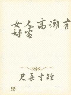 女人高潮有什么好处