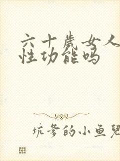 六十岁女人还有性功能吗