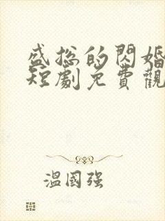 盛总的闪婚娇妻短剧免费观看全集