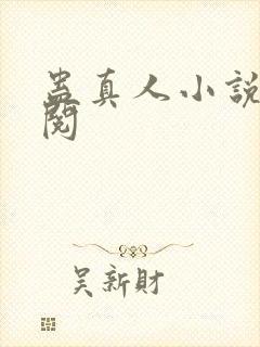 蛊真人小说全文阅