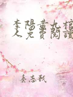 李阳黄九棺香美人免费阅读
