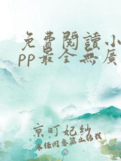 免费阅读小说app最全无广告