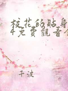 校花的贴身高手4免费观看全集