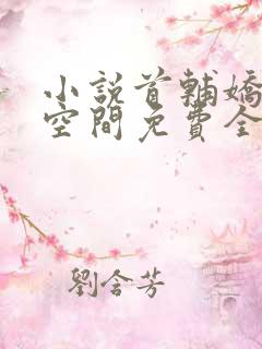 小说首辅娇妻有空间免费全文阅读一