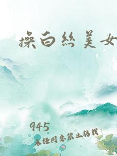操白丝美女逼