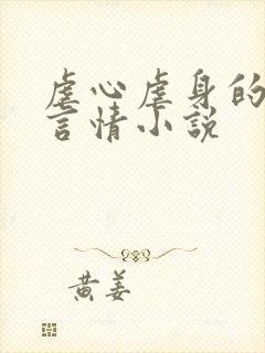 虐心虐身的现代言情小说
