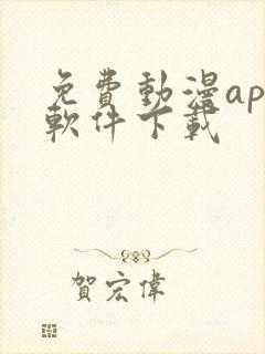 免费动漫app软件下载