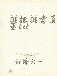 谁把谁当真水千丞txt