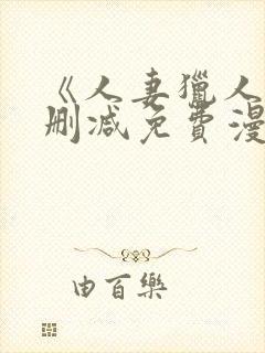 《人妻猎人》无删减免费漫画