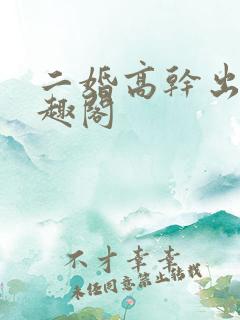 二婚高干出轨笔趣阁