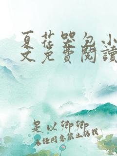 夏花哭包小说全文免费阅读