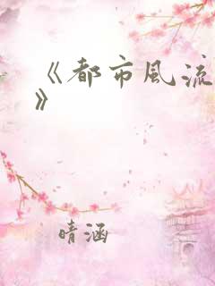 《都市风流狂医》