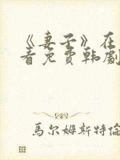 《妻子》在线观看免费韩剧高清全集