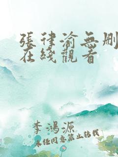 张律渝无删减版在线观看