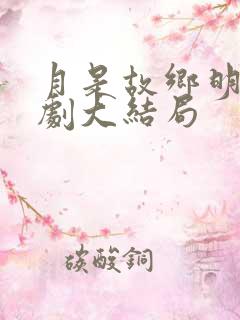 月是故乡明电视剧大结局