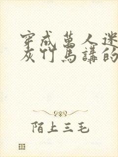 穿成万人迷的炮灰竹马讲的什么
