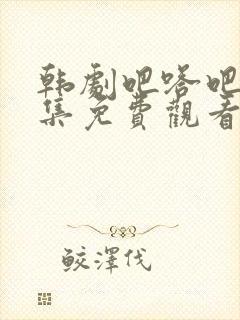 韩剧吧嗒吧嗒全集免费观看中文版