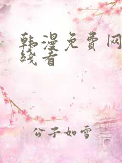 韩漫免费网站在线看
