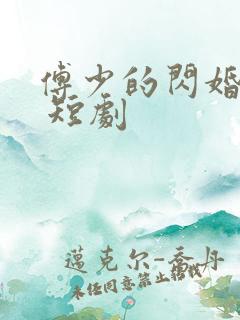 傅少的闪婚甜妻 短剧