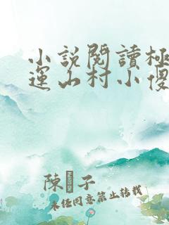 小说阅读极品桃运山村小傻医