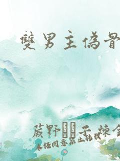 双男主伪骨科