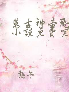 万古神帝飞天鱼小说免费完整在线阅读