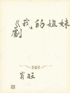 《我的姐妹》韩剧