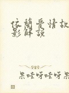 依兰爱情故事电影解说