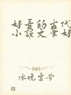 好看的古代言情小说文笔好