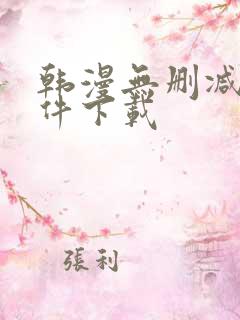 韩漫无删减版软件下载