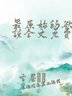 最原始的欲望小说全文免费阅读